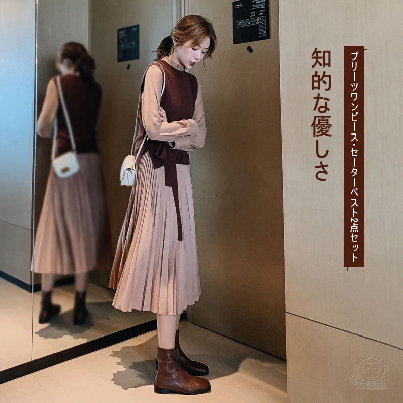 プリーツワンピース・セーターベスト2点セット